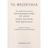 ΤΑ ΘΕΩΝΥΜΙΑ