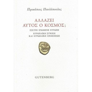 ΑΛΛΑΖΕΙ ΑΥΤΟΣ Ο ΚΟΣΜΟΣ? ΑΛΛΑΖΕΙ ΑΥΤΟΣ Ο ΚΟΣΜΟΣ?