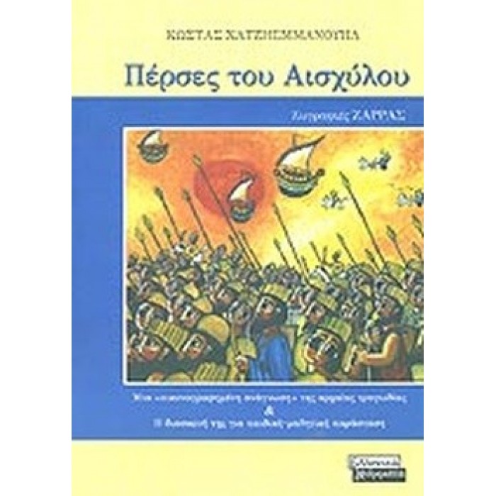 ΠΕΡΣΕΣ ΤΟΥ ΑΙΣΧΥΛΟΥ ΠΕΡΣΕΣ ΤΟΥ ΑΙΣΧΥΛΟΥ