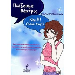 ΠΑΙΖΟΥΜΕ ΘΕΑΤΡΟ - ΝΑΙ ΑΛΛΑ ΠΩΣ