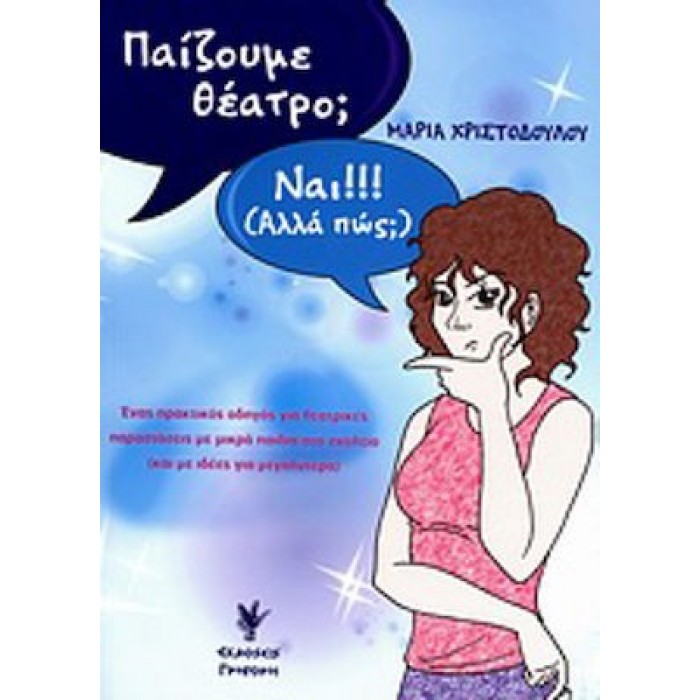 ΠΑΙΖΟΥΜΕ ΘΕΑΤΡΟ - ΝΑΙ ΑΛΛΑ ΠΩΣ ΠΑΙΖΟΥΜΕ ΘΕΑΤΡΟ - ΝΑΙ ΑΛΛΑ ΠΩΣ