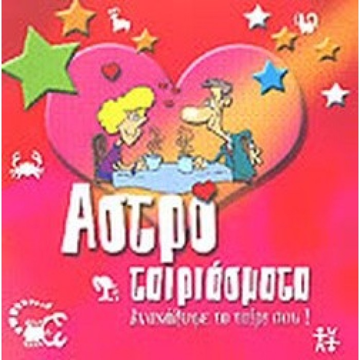 ΑΣΤΡΟΤΑΙΡΙΑΣΜΑΤΑ - ΑΝΑΚΑΛΥΨΕ ΤΟ ΤΑΙΡΙ ΣΟΥ
