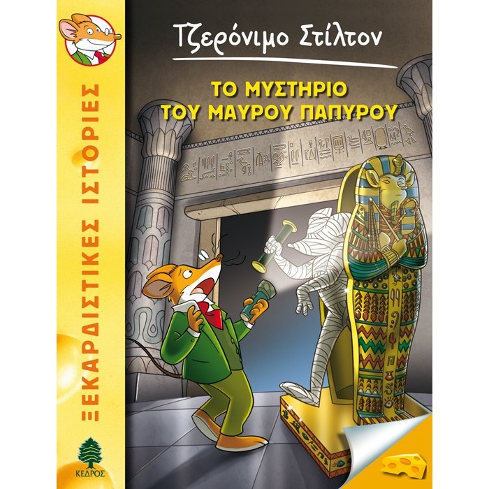 43 ΤΟ ΜΥΣΤΗΡΙΟ ΤΟΥ ΜΑΥΡΟΥ ΠΑΠΥΡΟΥ - ΣΤΙΛΤΟΝ 43 ΤΟ ΜΥΣΤΗΡΙΟ ΤΟΥ ΜΑΥΡΟΥ ΠΑΠΥΡΟΥ - ΣΤΙΛΤΟΝ