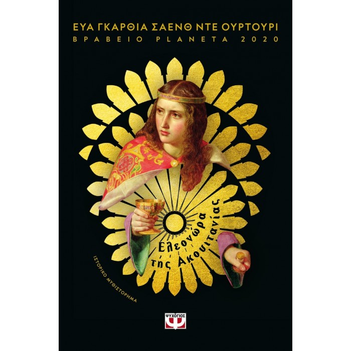 ΕΛΕΟΝΩΡΑ ΤΗΣ ΑΚΟΥΙΤΑΝΙΑΣ ΕΛΕΟΝΩΡΑ ΤΗΣ ΑΚΟΥΙΤΑΝΙΑΣ