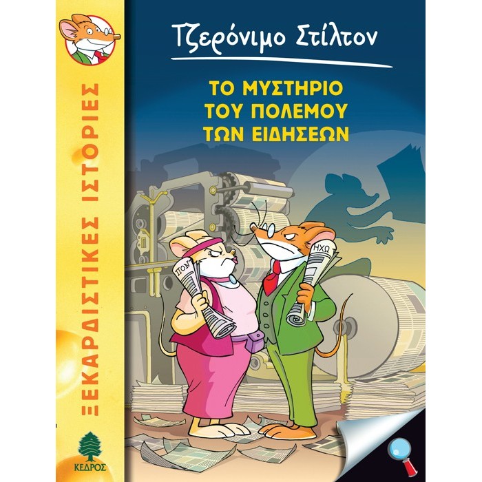 41 ΤΟ ΜΥΣΤΗΡΙΟ ΤΟΥ ΠΟΛΕΜΟΥ ΤΩΝ ΕΙΔΗΣΕΩΝ - ΣΤΙΛΤΟΝ 41 ΤΟ ΜΥΣΤΗΡΙΟ ΤΟΥ ΠΟΛΕΜΟΥ ΤΩΝ ΕΙΔΗΣΕΩΝ - ΣΤΙΛΤΟΝ