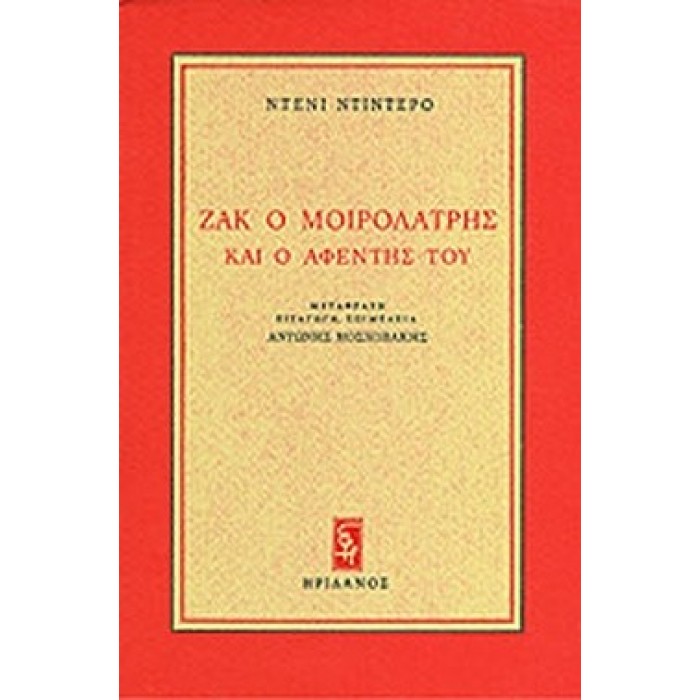ΖΑΚ Ο ΜΟΙΡΟΛΑΤΡΗΣ ΚΑΙ Ο ΑΦΕΝΤΗΣ ΤΟΥ ΖΑΚ Ο ΜΟΙΡΟΛΑΤΡΗΣ ΚΑΙ Ο ΑΦΕΝΤΗΣ ΤΟΥ