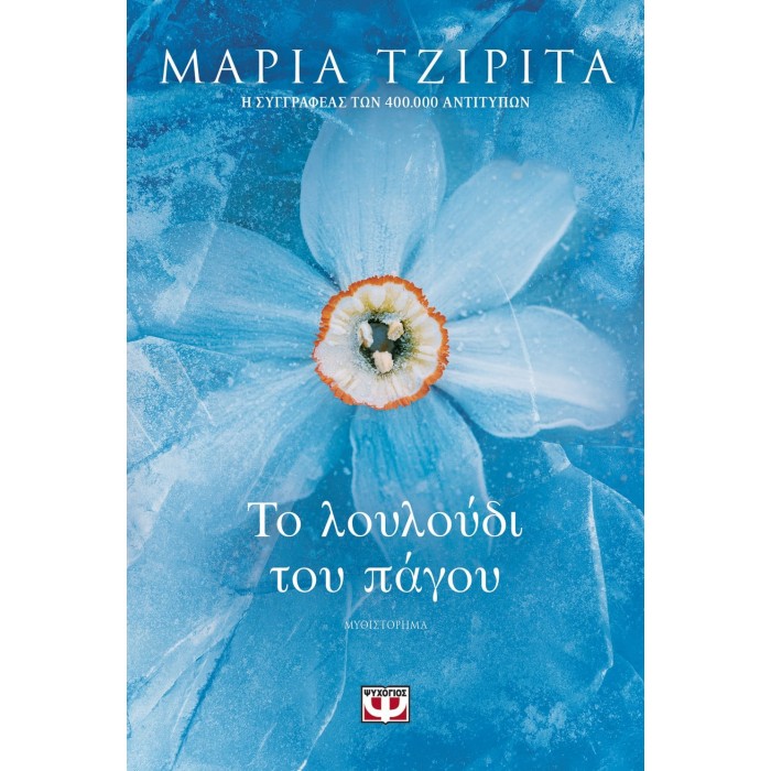 ΤΟ ΛΟΥΛΟΥΔΙ ΤΟΥ ΠΑΓΟΥ ΤΟ ΛΟΥΛΟΥΔΙ ΤΟΥ ΠΑΓΟΥ