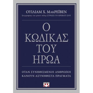 Ο ΚΩΔΙΚΑΣ ΤΟΥ ΗΡΩΑ