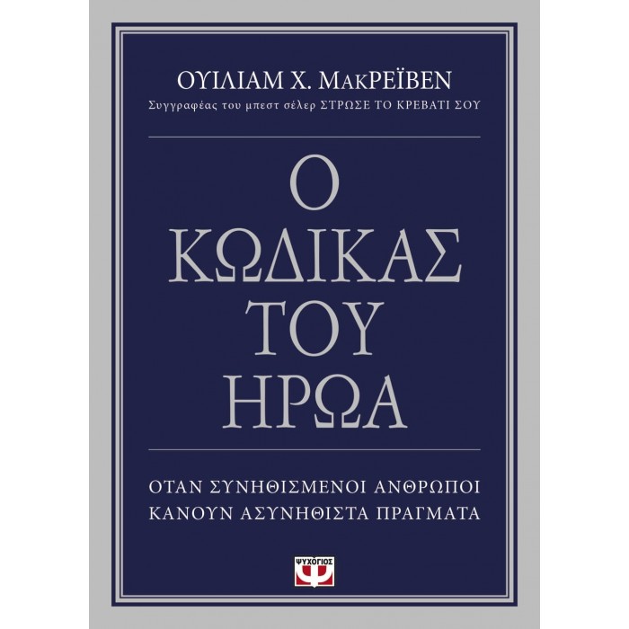 Ο ΚΩΔΙΚΑΣ ΤΟΥ ΗΡΩΑ Ο ΚΩΔΙΚΑΣ ΤΟΥ ΗΡΩΑ