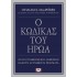 Ο ΚΩΔΙΚΑΣ ΤΟΥ ΗΡΩΑ