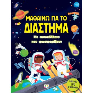 ΜΑΘΑΙΝΩ ΓΙΑ ΤΟ ΔΙΑΣΤΗΜΑ (ΜΕ ΑΥΤΟΚΟΛΛΗΤΑ ΠΟΥ ΦΩΣΦΟΡΙΖΟΥΝ)