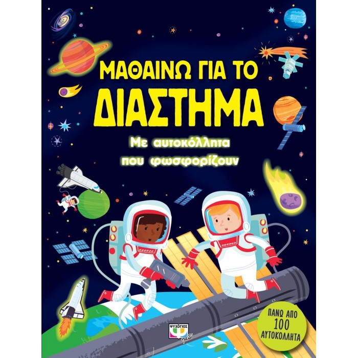 ΜΑΘΑΙΝΩ ΓΙΑ ΤΟ ΔΙΑΣΤΗΜΑ (ΜΕ ΑΥΤΟΚΟΛΛΗΤΑ ΠΟΥ ΦΩΣΦΟΡΙΖΟΥΝ) ΜΑΘΑΙΝΩ ΓΙΑ ΤΟ ΔΙΑΣΤΗΜΑ (ΜΕ ΑΥΤΟΚΟΛΛΗΤΑ ΠΟΥ ΦΩΣΦΟΡΙΖΟΥΝ)