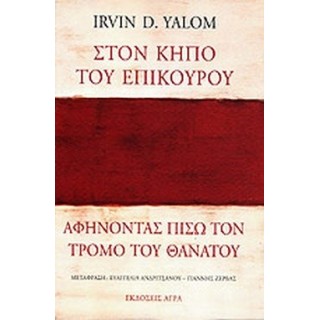 ΣΤΟΝ ΚΗΠΟ ΤΟΥ ΕΠΙΚΟΥΡΟΥ