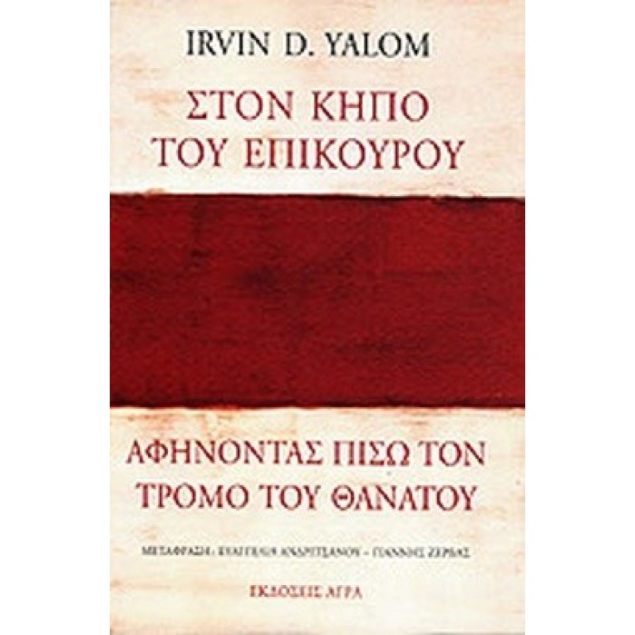 ΣΤΟΝ ΚΗΠΟ ΤΟΥ ΕΠΙΚΟΥΡΟΥ ΣΤΟΝ ΚΗΠΟ ΤΟΥ ΕΠΙΚΟΥΡΟΥ