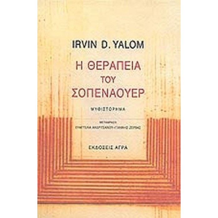 Η ΘΕΡΑΠΕΙΑ ΤΟΥ ΣΟΠΕΝΑΟΥΕΡ Η ΘΕΡΑΠΕΙΑ ΤΟΥ ΣΟΠΕΝΑΟΥΕΡ