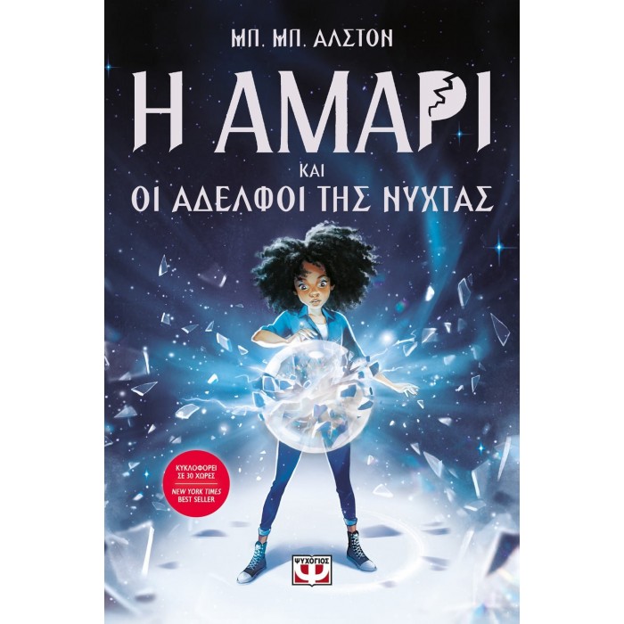 Η ΑΜΑΡΙ ΚΑΙ ΟΙ ΑΔΕΛΦΟΙ ΤΗΣ ΝΥΧΤΑΣ Η ΑΜΑΡΙ ΚΑΙ ΟΙ ΑΔΕΛΦΟΙ ΤΗΣ ΝΥΧΤΑΣ