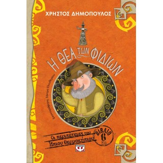 Η ΘΕΑ ΤΩΝ ΦΙΔΙΩΝ - ΟΙ ΠΕΡΙΠΕΤΕΙΕΣ ΤΟΥ ΗΠΙΟΥ ΘΕΡΜΟΚΗΠΙΟΥ 6