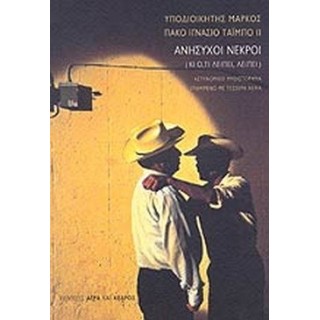 ΑΝΗΣΥΧΟΙ ΝΕΚΡΟΙ ΑΝΗΣΥΧΟΙ ΝΕΚΡΟΙ