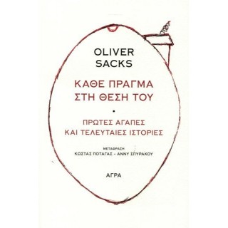 ΚΑΘΕ ΠΡΑΓΜΑ ΣΤΗ ΘΕΣΗ ΤΟΥ