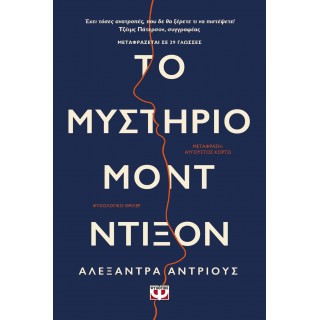 ΤΟ ΜΥΣΤΗΡΙΟ ΜΟΝΤ ΝΤΙΞΟΝ