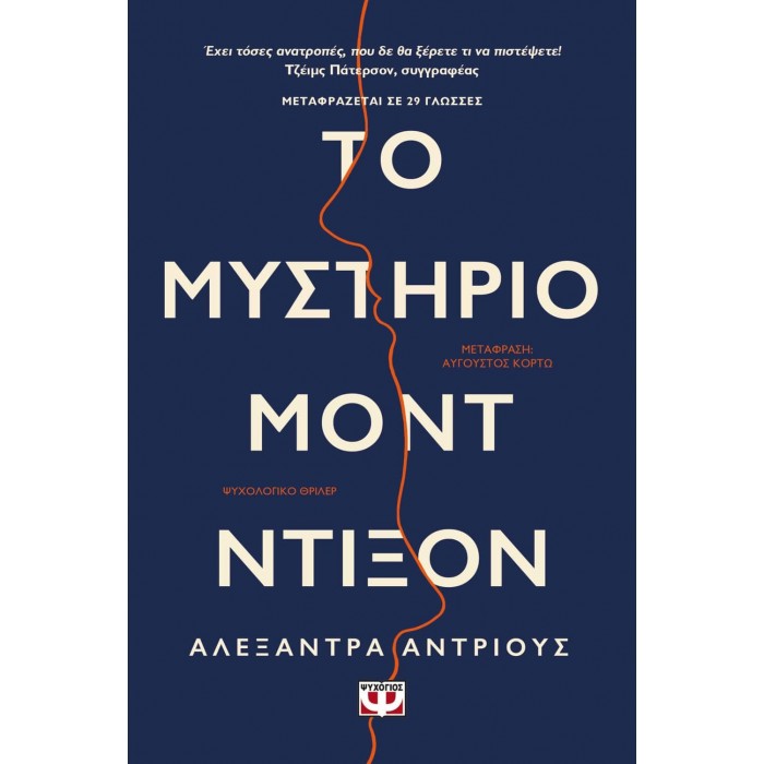ΤΟ ΜΥΣΤΗΡΙΟ ΜΟΝΤ ΝΤΙΞΟΝ ΤΟ ΜΥΣΤΗΡΙΟ ΜΟΝΤ ΝΤΙΞΟΝ