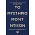 ΤΟ ΜΥΣΤΗΡΙΟ ΜΟΝΤ ΝΤΙΞΟΝ