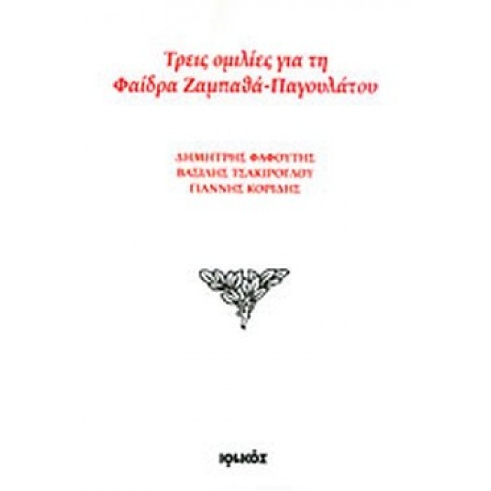 ΤΡΕΙΣ ΟΜΙΛΙΕΣ ΓΙΑ ΤΗ ΦΑΙΔΡΑ ΖΑΜΠΑΘΑ-ΠΑΓΟΥΛΑΤΟΥ ΤΡΕΙΣ ΟΜΙΛΙΕΣ ΓΙΑ ΤΗ ΦΑΙΔΡΑ ΖΑΜΠΑΘΑ-ΠΑΓΟΥΛΑΤΟΥ