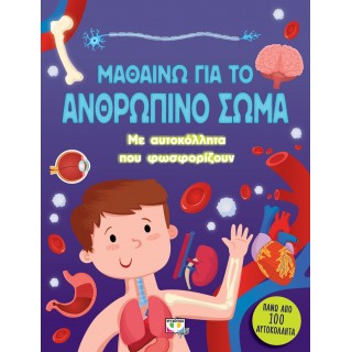 ΜΑΘΑΙΝΩ ΓΙΑ ΤΟ ΑΝΘΡΩΠΙΝΟ ΣΩΜΑ (ΜΕ ΑΥΤΟΚΟΛΛΗΤΑ ΠΟΥ ΦΩΣΦΟΡΙΖΟΥΝ)