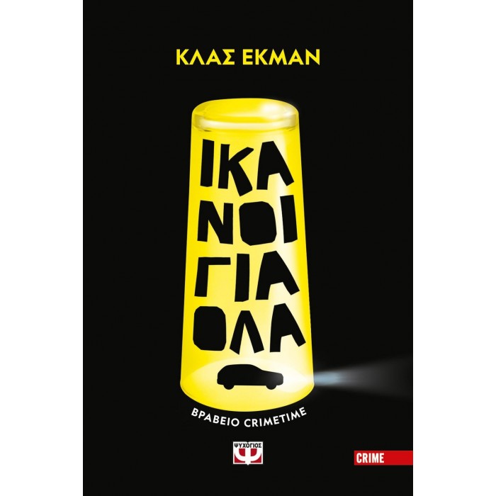 ΙΚΑΝΟΙ ΓΙΑ ΟΛΑ ΙΚΑΝΟΙ ΓΙΑ ΟΛΑ