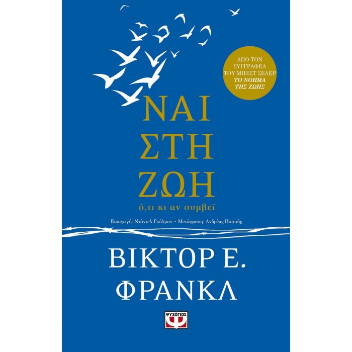 ΝΑΙ ΣΤΗ ΖΩΗ ΝΑΙ ΣΤΗ ΖΩΗ