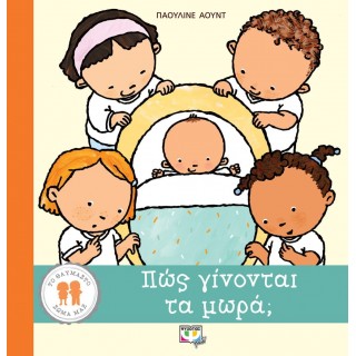 ΠΩΣ ΓΙΝΟΝΤΑΙ ΤΑ ΜΩΡΑ