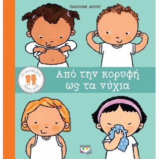 ΑΠΟ ΤΗΝ ΚΟΡΥΦΗ ΩΣ ΤΑ ΝΥΧΙΑ