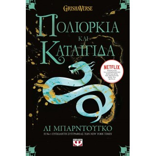 ΠΟΛΙΟΡΚΙΑ ΚΑΙ ΚΑΤΑΙΓΙΔΑ - ΟΙ ΓΚΡΙΣΑ 2