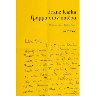 Γράμμα στον πατέρα