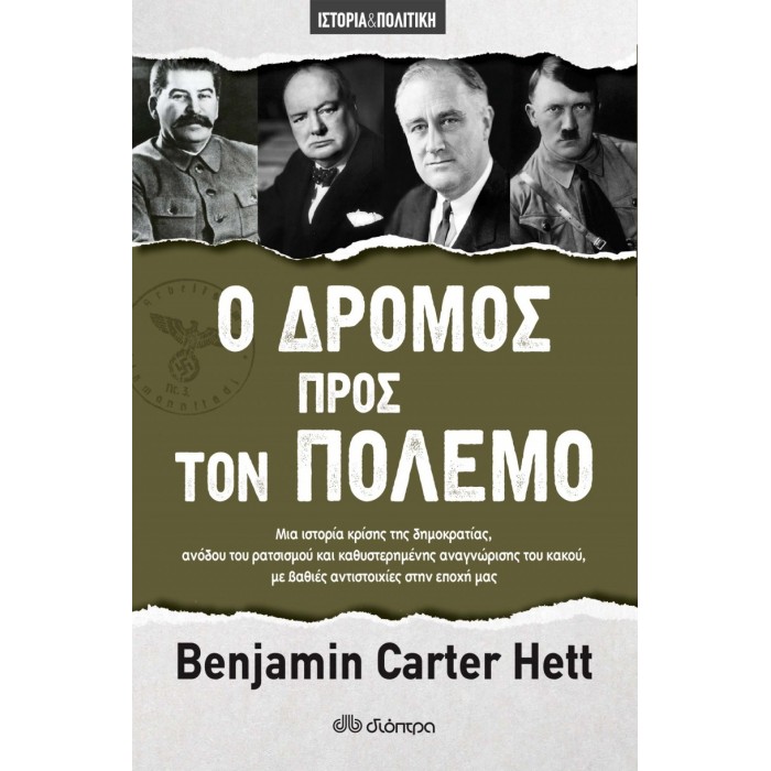 Ο ΔΡΟΜΟΣ ΠΡΟΣ ΤΟΝ ΠΟΛΕΜΟ Ο ΔΡΟΜΟΣ ΠΡΟΣ ΤΟΝ ΠΟΛΕΜΟ