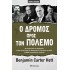 Ο ΔΡΟΜΟΣ ΠΡΟΣ ΤΟΝ ΠΟΛΕΜΟ