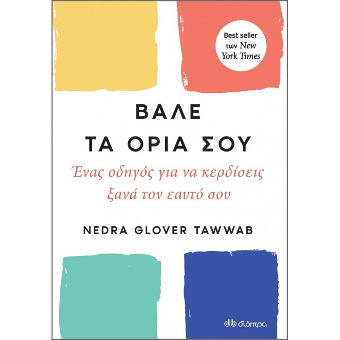 ΒΑΛΕ ΤΑ ΟΡΙΑ ΣΟΥ ΒΑΛΕ ΤΑ ΟΡΙΑ ΣΟΥ
