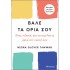ΒΑΛΕ ΤΑ ΟΡΙΑ ΣΟΥ