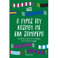 Ο ΓΥΡΟΣ ΤΟΥ ΚΟΣΜΟΥ ΜΕ ΕΝΑ ΣΟΜΠΡΕΡΟ Ο ΓΥΡΟΣ ΤΟΥ ΚΟΣΜΟΥ ΜΕ ΕΝΑ ΣΟΜΠΡΕΡΟ