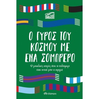 Ο ΓΥΡΟΣ ΤΟΥ ΚΟΣΜΟΥ ΜΕ ΕΝΑ ΣΟΜΠΡΕΡΟ Ο ΓΥΡΟΣ ΤΟΥ ΚΟΣΜΟΥ ΜΕ ΕΝΑ ΣΟΜΠΡΕΡΟ