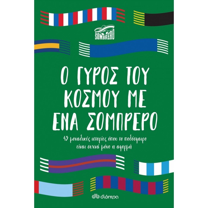 Ο ΓΥΡΟΣ ΤΟΥ ΚΟΣΜΟΥ ΜΕ ΕΝΑ ΣΟΜΠΡΕΡΟ Ο ΓΥΡΟΣ ΤΟΥ ΚΟΣΜΟΥ ΜΕ ΕΝΑ ΣΟΜΠΡΕΡΟ