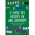 Ο ΓΥΡΟΣ ΤΟΥ ΚΟΣΜΟΥ ΜΕ ΕΝΑ ΣΟΜΠΡΕΡΟ