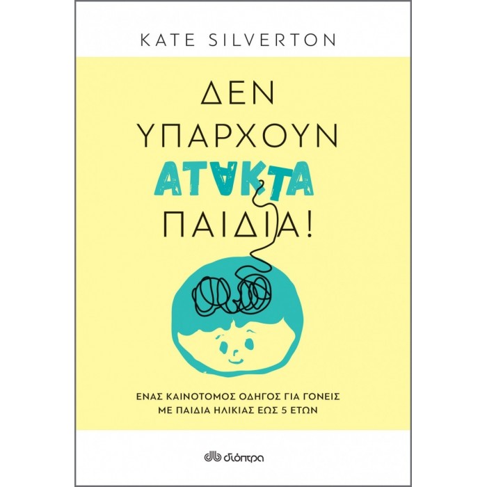 ΔΕΝ ΥΠΑΡΧΟΥΝ ΑΤΑΚΤΑ ΠΑΙΔΙΑ ΔΕΝ ΥΠΑΡΧΟΥΝ ΑΤΑΚΤΑ ΠΑΙΔΙΑ