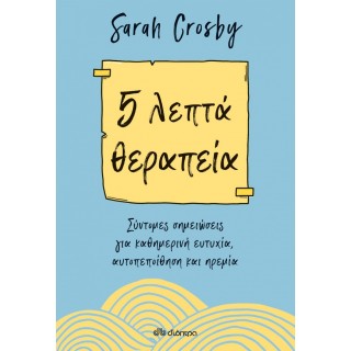 5 ΛΕΠΤΑ ΘΕΡΑΠΕΙΑ