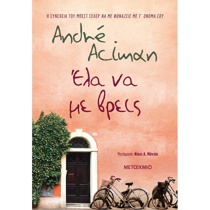 Έλα να με βρεις Έλα να με βρεις