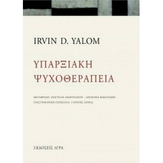 ΥΠΑΡΞΙΑΚΗ ΨΥΧΟΘΕΡΑΠΕΙΑ