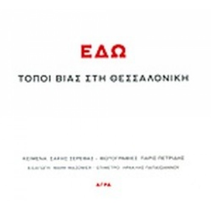 ΕΔΩ - ΤΟΠΟΙ ΒΙΑΣ ΣΤΗ ΘΕΣΣΑΛΟΝΙΚΗ ΕΔΩ - ΤΟΠΟΙ ΒΙΑΣ ΣΤΗ ΘΕΣΣΑΛΟΝΙΚΗ
