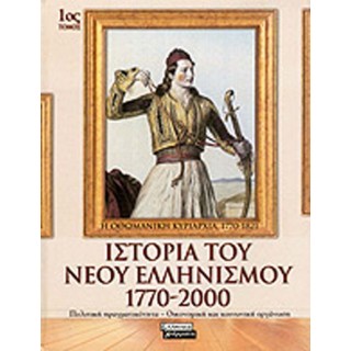 ΙΣΤΟΡΙΑ ΤΟΥ ΝΕΟΥ ΕΛΛΗΝΙΣΜΟΥ (10ΤΟΜΟ) ΙΣΤΟΡΙΑ ΤΟΥ ΝΕΟΥ ΕΛΛΗΝΙΣΜΟΥ (10ΤΟΜΟ)