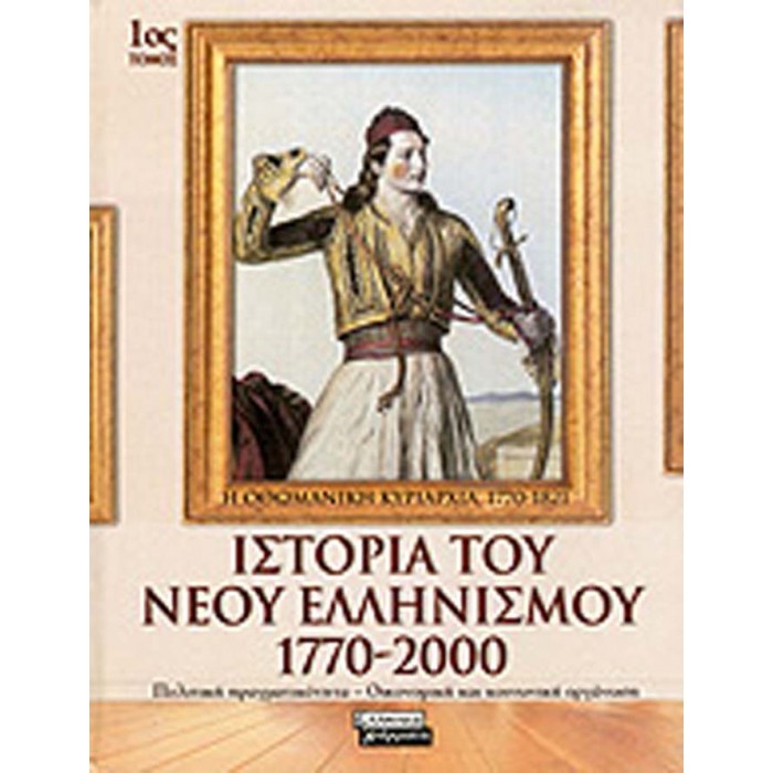 ΙΣΤΟΡΙΑ ΤΟΥ ΝΕΟΥ ΕΛΛΗΝΙΣΜΟΥ (10ΤΟΜΟ) ΙΣΤΟΡΙΑ ΤΟΥ ΝΕΟΥ ΕΛΛΗΝΙΣΜΟΥ (10ΤΟΜΟ)