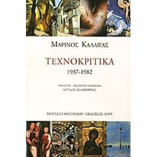ΤΕΧΝΟΚΡΙΤΙΚΑ 1937-1982 ΤΕΧΝΟΚΡΙΤΙΚΑ 1937-1982